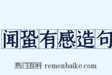 闻蛩有感造句是什么意思的图片